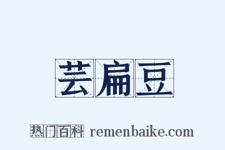 芸扁豆是什么意思的图片